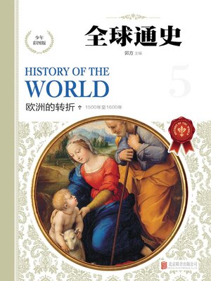 cover image of 少年彩图版.欧洲的转折